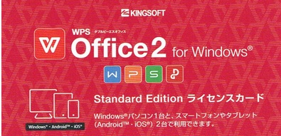Wps Office 2 Standard ライセンスカード ダウンロード版 Pcアクロス