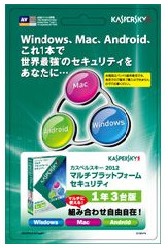 Kaspersky/カスペルスキー カスペルスキー 2012 マルチプラットフォーム セキュリティ 1年3台版